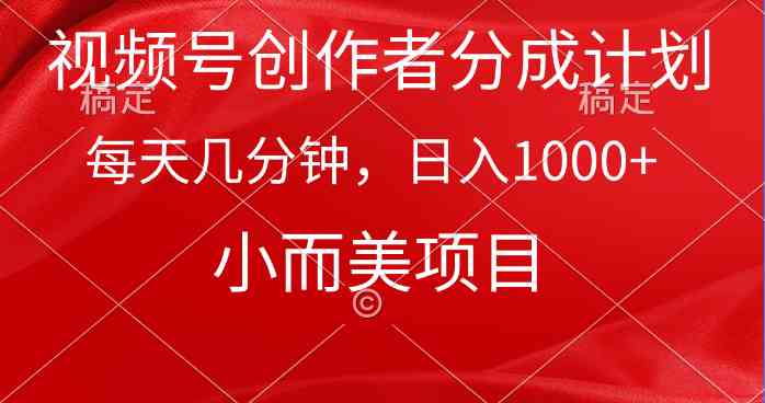 （9778期）视频号创作者分成计划，每天几分钟，收入1000+，小而美项目-民珍网创