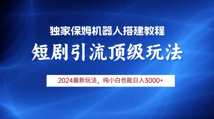 （9780期）2024短剧引流机器人玩法，小白月入3000+-民珍网创