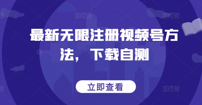 最新无限注册视频号方法，下载自测-民珍网创