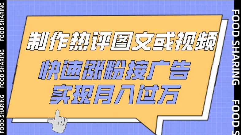 制作热评图文或视频，快速涨粉接广告，实现月入过万-民珍网创