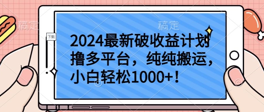 2024最新破收益计划撸多平台，纯纯搬运，小白轻松1000+-民珍网创