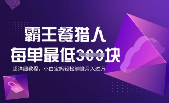 霸王餐猎人，每单3张，月入过W，适合宝妈小白的超详细拆解-民珍网创