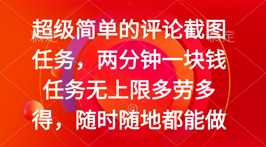 （14308期）简单的评论截图任务，两分钟一块钱 任务无上限多劳多得，随时随地都能做-民珍网创