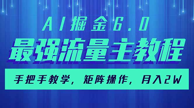 （14378期）AI掘金6.0，最强流量主教程，手把手教学，矩阵操作，月入2w+-民珍网创