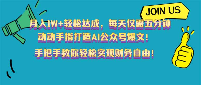 （14277期）月入1W+轻松达成，每天仅需五分钟，动动手指打造AI公众号爆文！完美副…-民珍网创