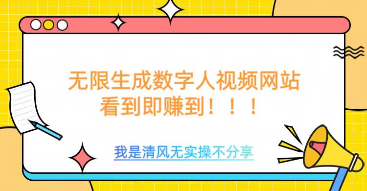 无限生成数字人视频，无需充值会员或者其他算力-民珍网创