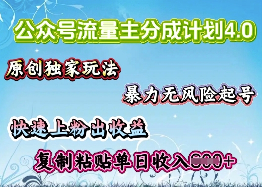 公众号流量主4.0全新稳定版，简单的复制粘贴，短短5分钟，就能轻松搞定一篇文章-民珍网创