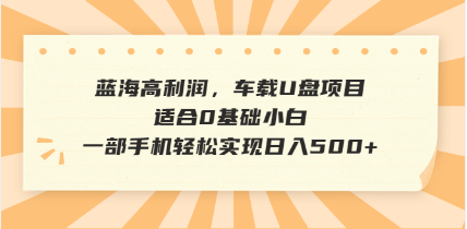 （14403期）抖音音乐号全新玩法，一单利润可高达600%，轻轻松松日入500+，简单易上…-民珍网创