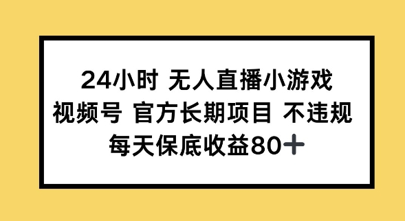 24小时无人直播小游戏，视频号官方长期项目，长期项目小白轻松可做每天保底收益80+-民珍网创