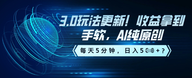 3.0玩法更新！收益拿到手软，AI纯原创，每天5分钟，日入5张？-民珍网创