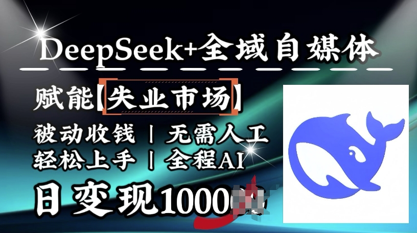降维打击，Deepseek+全域自媒体，赋能失业市场，被动收钱，无需人工全程AI，日变现1k-民珍网创