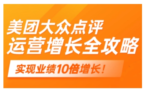 美团大众点评运营全攻略，2025年做好实体门店的线上增长-民珍网创