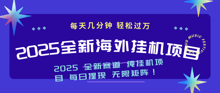 （14340期）2025最新海外挂机项目：每天几分钟，轻松月入过万-民珍网创