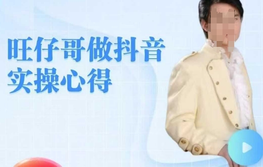 旺仔哥做抖音实操心得，教会零基础学员轻松做老铁直播间-民珍网创