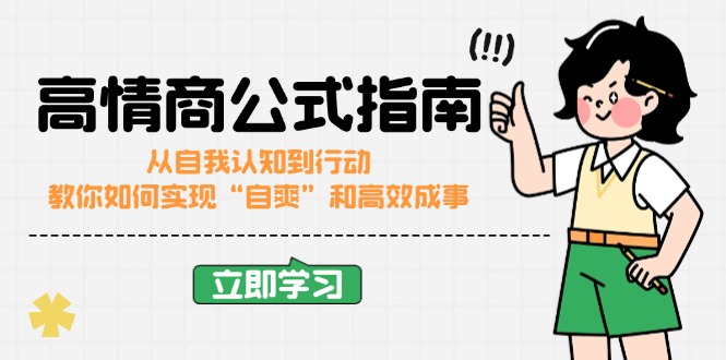 （14267期）高情商公式完结版：从自我认知到行动，教你如何实现“自爽”和高效成事-民珍网创