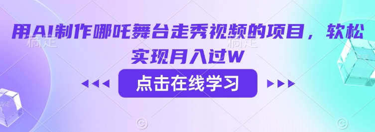 用AI制作哪吒舞台走秀视频的项目，软松实现月入过W-民珍网创
