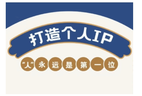 自媒体IP变现实战营，自媒体从业者打造个人品牌，提升变现能力的实战课程-民珍网创