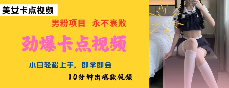 AI制作劲爆卡点美女视频，小白轻松上手，即学即会10分钟出爆款视频-民珍网创