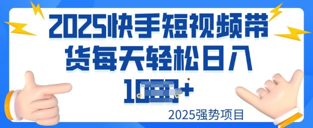 2025最新快手小店运营，单日变现多张新手小白轻松上手-民珍网创
