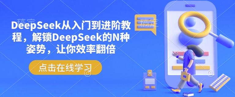 DeepSeek从入门到进阶教程，解锁DeepSeek的N种姿势，让你效率翻倍-民珍网创