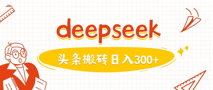 利用deepseek分钟一篇图文，做头条日入3张-民珍网创
