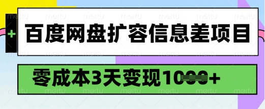 百度网盘扩容信息差项目，零成本，3天变现1k，详细实操流程-民珍网创
