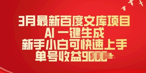 3月最新百度文库项目，AI 一键生成，新手小白可快速上手，单号收益多张-民珍网创