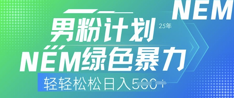 25年男粉计划，绿色暴力，轻轻松松日入5张-民珍网创