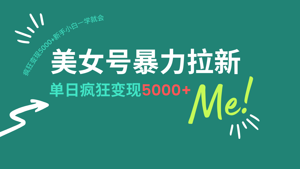 （14322期）美女号暴力拉新，用过AI优化一件生成，每天搬砖，疯狂变现5000+新手小…-民珍网创