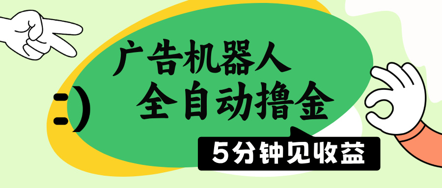 （14299期）广告机器人全自动撸金，5分钟见收益，无需人工，单机日入500+-民珍网创