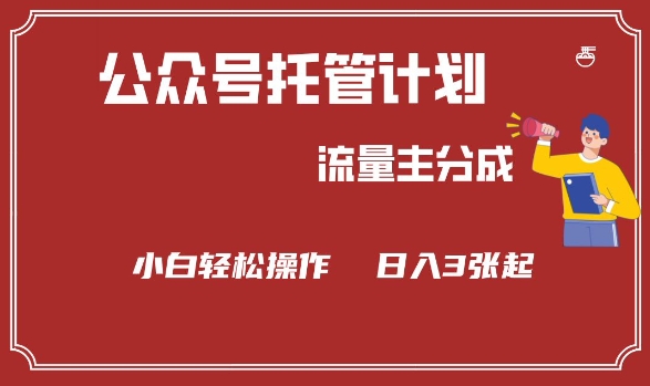 公众号分成计划，流量主分成，小白轻松日入3张【揭秘】-民珍网创