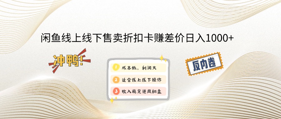 （14379期）闲鱼线上,线下售卖折扣卡赚差价日入1000+-民珍网创