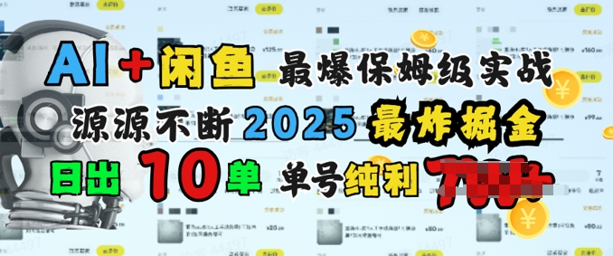 AI搞钱闲鱼最爆保姆级实战，纯靠转介绍日出10单纯利1k-民珍网创
