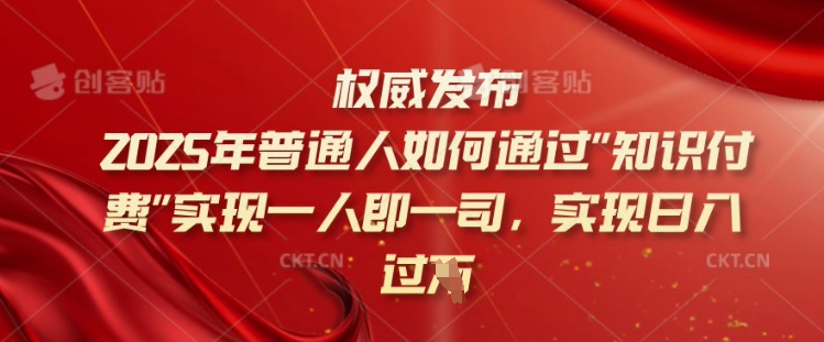 2025年普通人如何通过知识付费实现一人即一司，实现日入过千【揭秘】-民珍网创