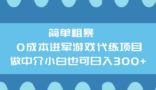 简单粗暴0成本进军游戏代练项目，做中介小白也可日入3张-民珍网创