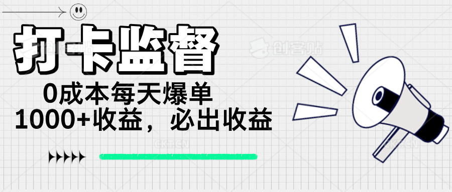 （14303期）打卡监督项目，0成本每天爆单1000+，做就必出收益-民珍网创