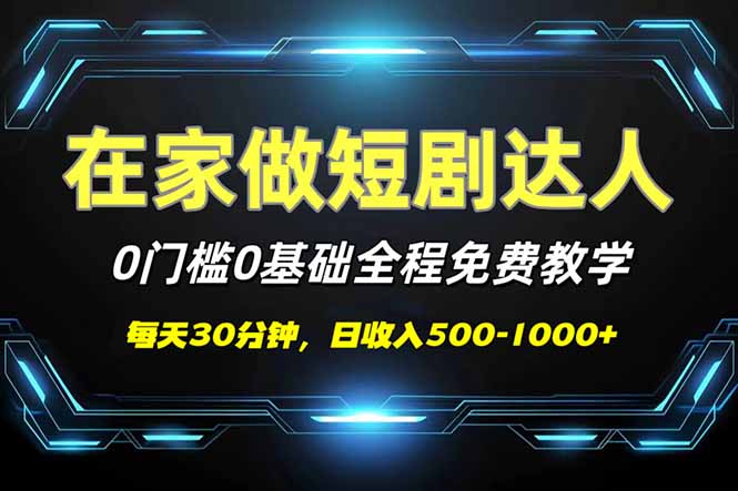 （14370期）短剧代发，0基础0费用，全程免费教学，日入500-1000+-民珍网创