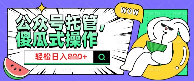 2025微信公众号托管计划，小白宝妈轻松日入8张【揭秘】-民珍网创