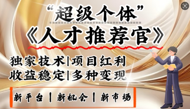 3亿失业潮催生新暴富行业，取代知识付费的新风口，零基础做人才推荐官，一部手机日入多张-民珍网创