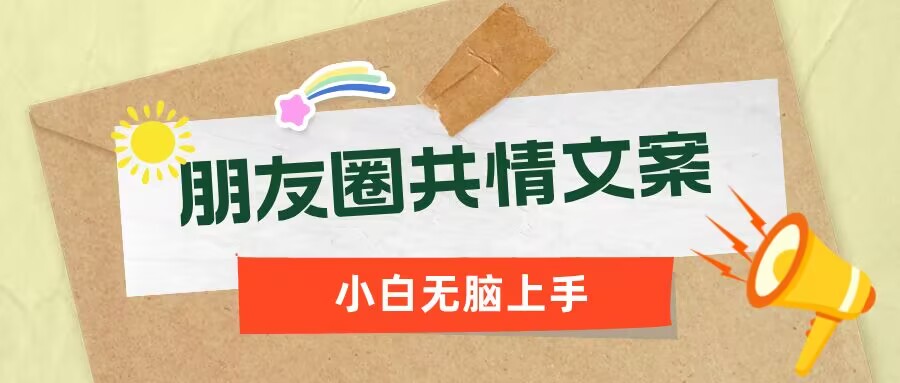 朋友圈共情文案，红利流量很大，作品制作简单，小白轻松上手-民珍网创