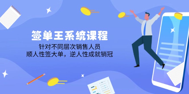 （14278期）签单王系统课程，针对不同层次销售人员，顺人性签大单，逆人性成就销冠-民珍网创