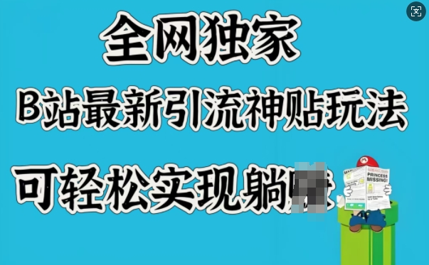全网独家，B站最新引流神贴玩法，可轻松实现躺Z-民珍网创