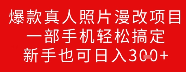 爆款真人照片漫改项目，一部手机轻松搞定，新手也可日入3张-民珍网创