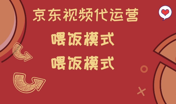 京东短视频代运营，喂饭模式，小白轻松上手【揭秘】-民珍网创