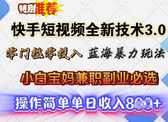 快手短视频全新技术3.0，零门槛零投入，蓝海暴力玩法，小白宝妈兼职副业必选，单日收入多张-民珍网创