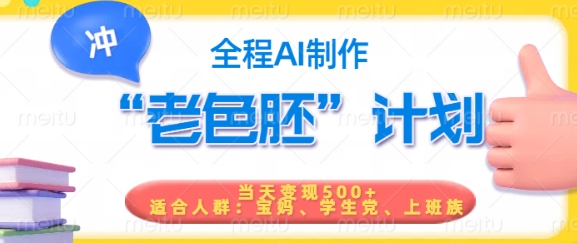短视频老色胚计划，5分钟一个原创，当天变现5张，全程AI-民珍网创