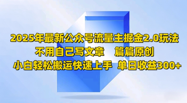 2025年最新公众号流量主掘金2.0玩法，篇篇原创，小白轻松搬运快速上手，单日收益3张-民珍网创
