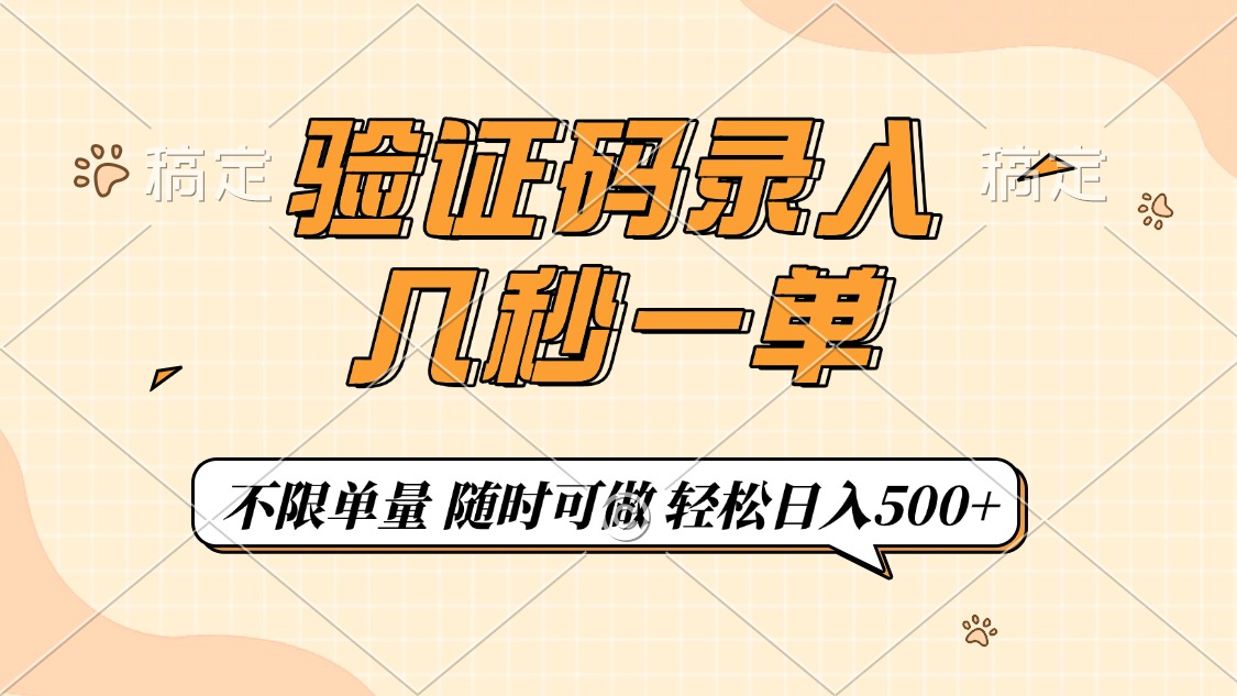 （14249期）验证码录入，几秒钟一单，只需一部手机即可开始，随时随地可做，每天500+-民珍网创