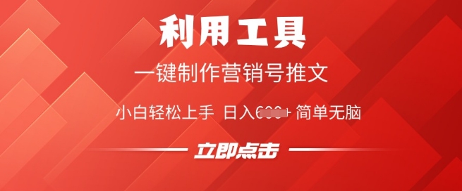 利用工具一键制作营销号推文，小白轻松上手 日入多张 简单无脑-民珍网创