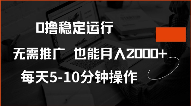 0撸稳定运行，注册即送价值20股权，每天观看15个广告即可，不推广也能月入2k【揭秘】-民珍网创